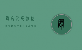 最高人民法院关于执行中华人民共和国主席特赦令的通知内容是什么（特赦的职权属于哪个部门?）