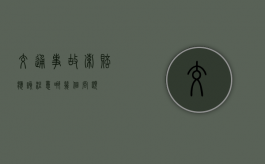 交通事故索赔应该注意哪几个问题？