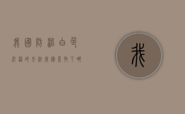 我国防治“白色污染”的方法（我国采取了哪些措施治理白色污染）