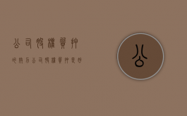 公司股权质押的效力（公司股权质押是好是坏）