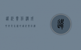 违约责任构成要件是怎样的（违约责任构成的要件有哪些）