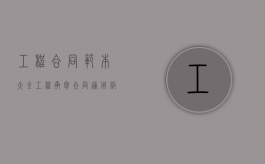 工程合同范本大全（工程承包合同(通用版)）