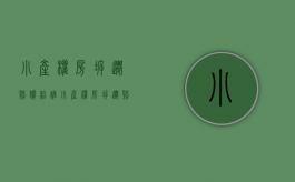 小产权房拆迁赔偿给谁（小产权房拆迁赔偿问题有哪些）