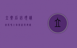 立案后必须请律师吗？全面解析与建议