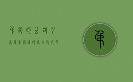吊销的公司可否发生股权转让（公司被吊销 股东）