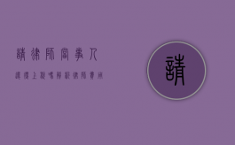 请律师当事人还得上税吗？解析律师费用与税务问题