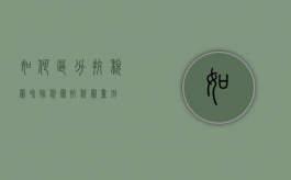 如何区分抗税罪和偷税罪（抗税罪量刑）