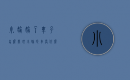 小偷偷了车子怎么处理（小偷的车长什么样子）