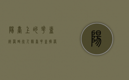 阳台上的花盆坠落砸死人（阳台花盆掉落砸人案例）