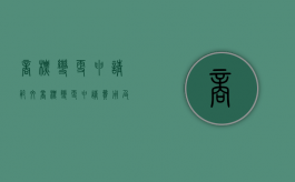 商标变更申请范文（商标变更申请费用及流程）