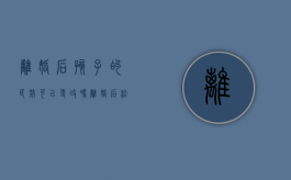 离婚后孩子的民族可以更改吗?（离婚后给孩子改民族需要对方同意吗）