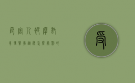 受害人被摩托车撞肇事逃逸怎么处罚的（被摩托车撞伤人逃逸怎么办）