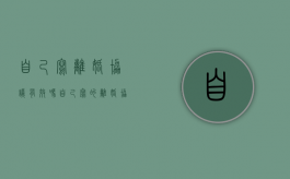 自己写离婚协议有效吗（自己写的离婚协议书有法律效力吗）