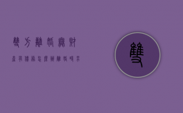 双方离婚无财产有债务怎么办（离婚时男女双方无债权是什么意思）