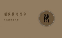 邻接权的概念特征（邻接权特点）
