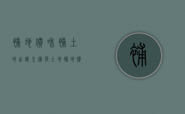 补地价和补土地出让金（国有土地补地价）