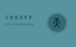 天津请律师费用是多少？详细解析律师收费标准