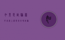 如果是诈骗罪把钱还上,还需判刑吗（诈骗犯把钱还债了,还能不能要出来）
