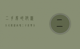 二手房的付款方式能规定吗（二手房买方付款方式有哪些）