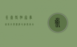 永康婚姻家事律师收费标准及相关事宜