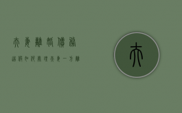夫妻离婚债务造假如何处理（夫妻一方离婚时制作虚假债务）