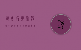 销售假药罪罚款多少金额（北京市销售假药罪的量刑标准是怎么样的？）