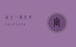 定金一般交多少?（定金要交多少钱）