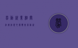 劳动就业相关法律法规心得体会（劳动就业相关法律法规心得体会范文）