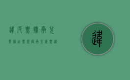 违反票据承兑业务出票规定（承兑汇票违法行为）