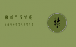 离婚了探望孩子（离婚后探望小孩是怎样规定的）