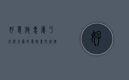 好意施惠属于什么行为（好意施惠是法律关系吗）
