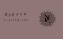 没有营业的有限公司注销流程（公司没有营业过怎么注销）