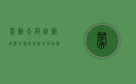 劳动合同自动延期的规定（劳动合同自动延续）