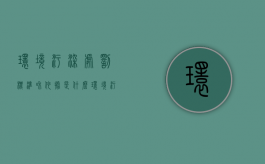 环境污染处罚标准和依据是什么（环境污染处罚的标准是什么）