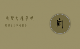 定期交通事故赔偿金给付的标准