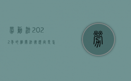 劳动法2022年的相关法律规定是怎样的？（劳动劳动法2021新规定）