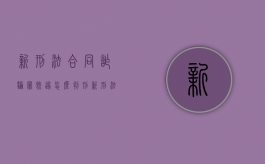 新刑法合同诈骗罪既遂怎么判刑（新刑法合同诈骗罪既遂怎么判的）