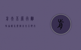 前夫不履行离婚协议怎么办（前夫不执行离婚协议有效吗）