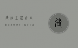 建设工程合同纠纷管辖（建设工程合同纠纷管辖法院规定有哪些）