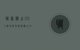 职务侵占200万判几年（职务侵占100万不退赃怎么判刑）