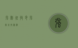 强制征收令（强制征收条例）