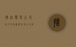 擅自变更公司法人要承担责任吗?（公司擅自变更经营场所的处罚）