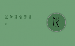 代位权和撤销权