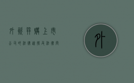 外资并购上市公司的法律途径及法律问题（外资并购什么意思）