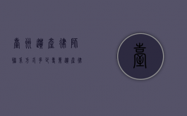 台州遗产律师联系方式多少？专业遗产律师服务指南