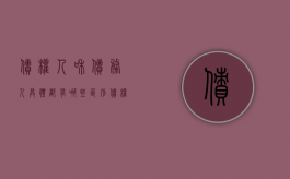 债权人和债务人具体都有哪些区别（债权人和债务人）