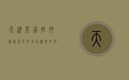 天津房屋抵押贷款利率多少（天津市抵押贷款利率）