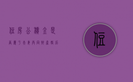 住房公积金是否属于夫妻共同财产（婚后的住房公积金属于夫妻共同财产吗）