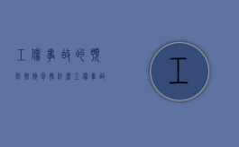 工伤事故的预防措施包括什么（工伤事故预防的几点措施）