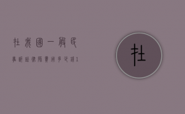 在我国一般民事诉讼律师费用多少钱？（10万元诉讼费多少钱是追回来扣还是结算）